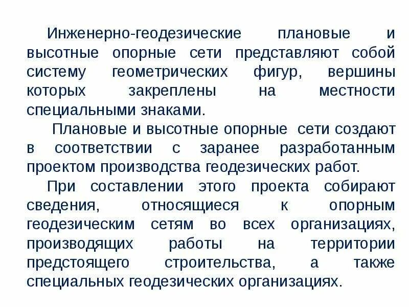 Государственная геодезическая сеть. Плановая геодезическая сеть. Плановая геодезическая сеть. Построение геодезической сети методом триангуляции. Геодезические сети специального назначения.