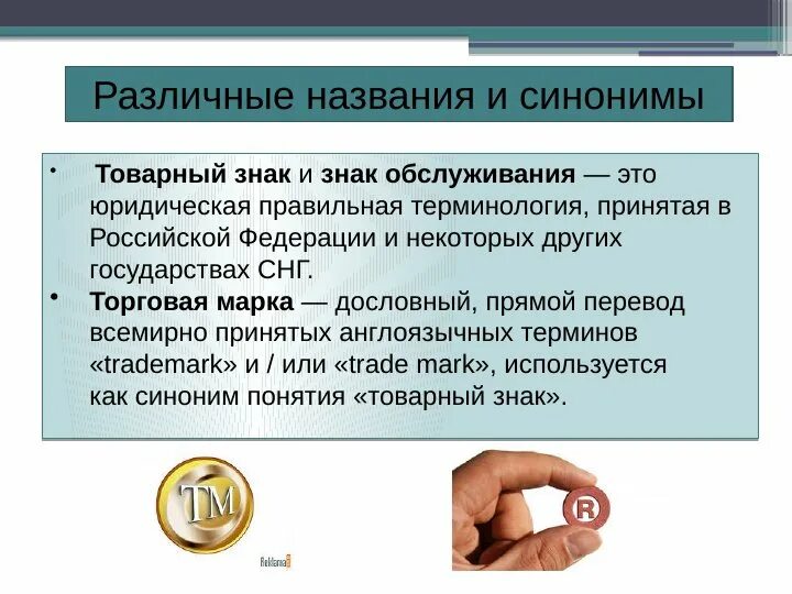 Свойства товарного знака. Знак обслуживания. товарный знак и знак обслуживания. знак обслуживания пример. понятие товарного знака.