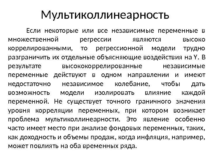 Мультиколлинеарность регрессия. Мультиколлинеарность. Мультиколлинеарность факторов это. Мультиколлинеарность график. Проблема мультиколлинеарности.