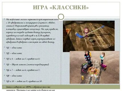Игра в классики текст