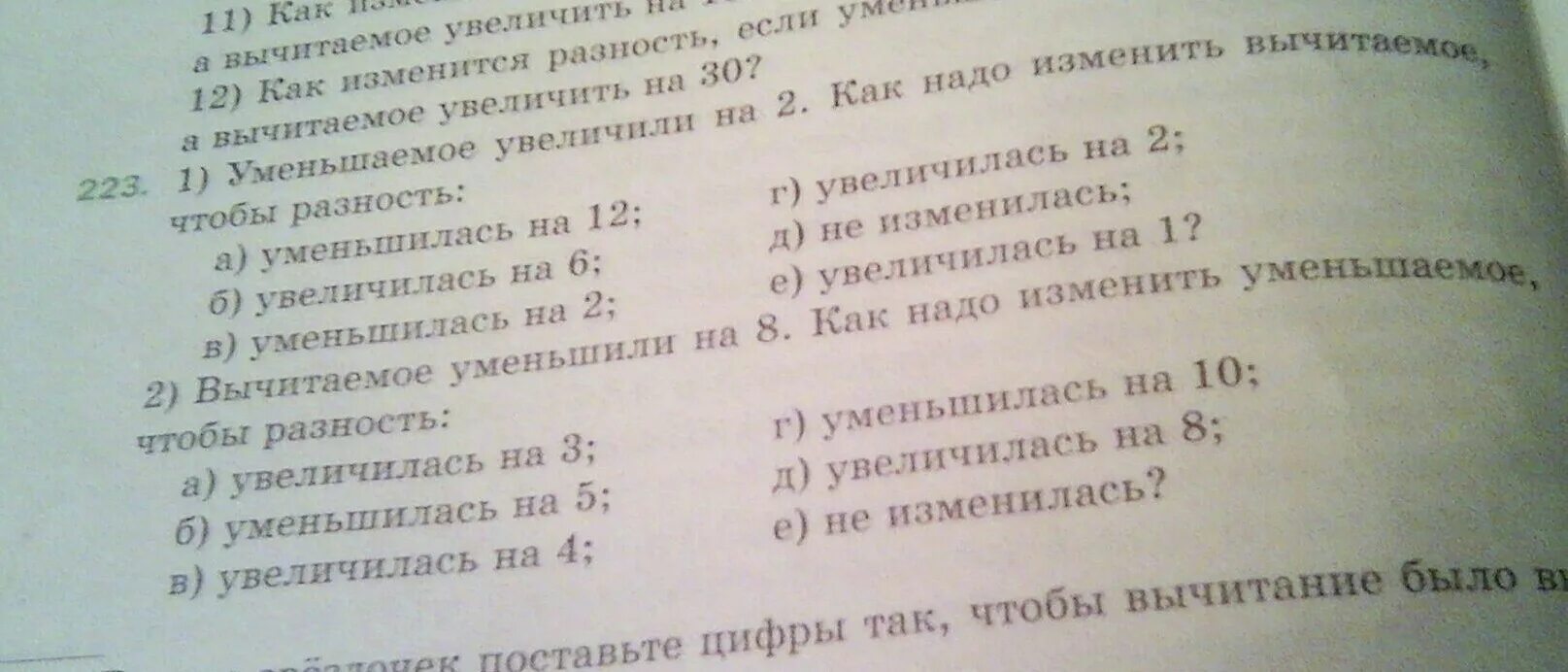 Увеличить 12 на 5. Как изменится разность если уменьшаемое уменьшить. Уменьшаемое увеличили на 2. Как изменить вычитаемое чтобы разность увеличилась/уменьшилась. Как надо изменить вычитаемое чтобы разность уменьшилась на 12.