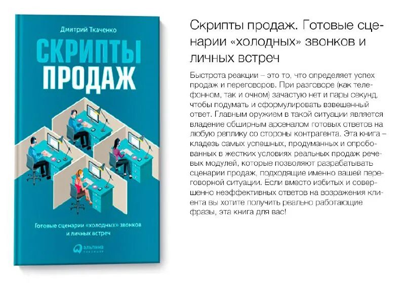 Работа скриптам продаж