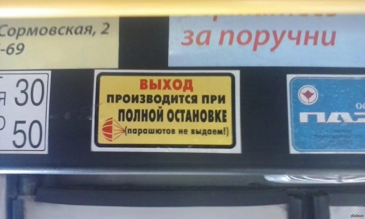 Полная остановка двигателя. Выход производится при полной остановке. Не открывать до полной остановки. Выход производится при полной остановке порашюты не выдаём. Автобус пикабу.