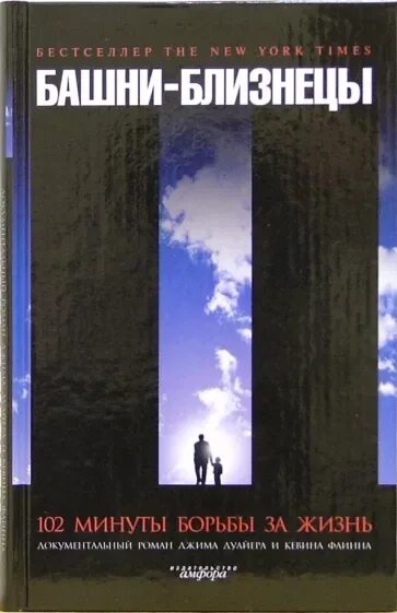 Международные услуги примеры. 102 минуты. Книги про 11 сентября 2001. Книга про 11 сентября. 102 минуты борьбы за жизнь.