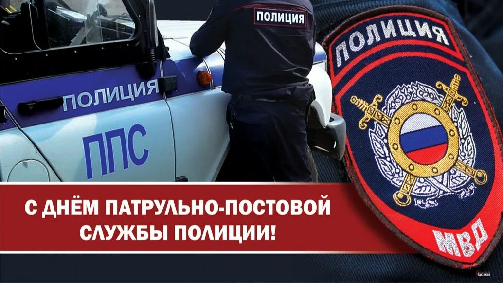 Поздравление с патрульно постовой службой. Ппс поздравление. С днем патрульно постовой службы поздравления. День патрульно-постовой службы полиции. С днем ппс поздравления.