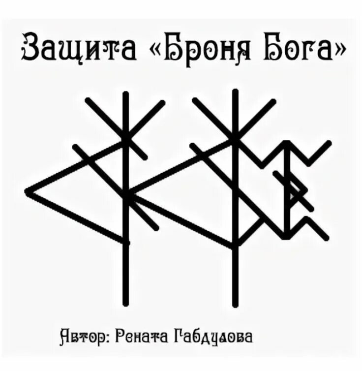 Рунический став защита богов. Рунические защиты для практиков. Рунный став защита.