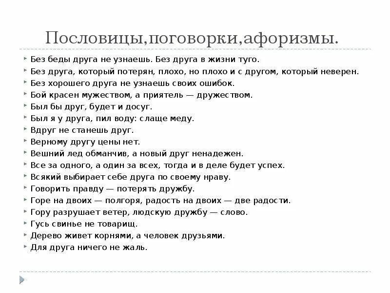 Без друга в жизни туго значение пословицы. Пословицы и поговорки афоризмы. Плохие пословицы и поговорки. Пословицы про дружбу друг в беде. Поговорки и пословицы про тюрьму.