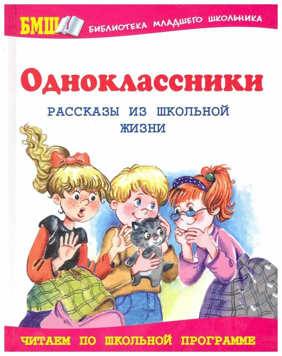 Книги о школе для детей. Книги о сверстниках о школе. Книга в школе. Одноклассники рассказы из школьной жизни. Романы про школу