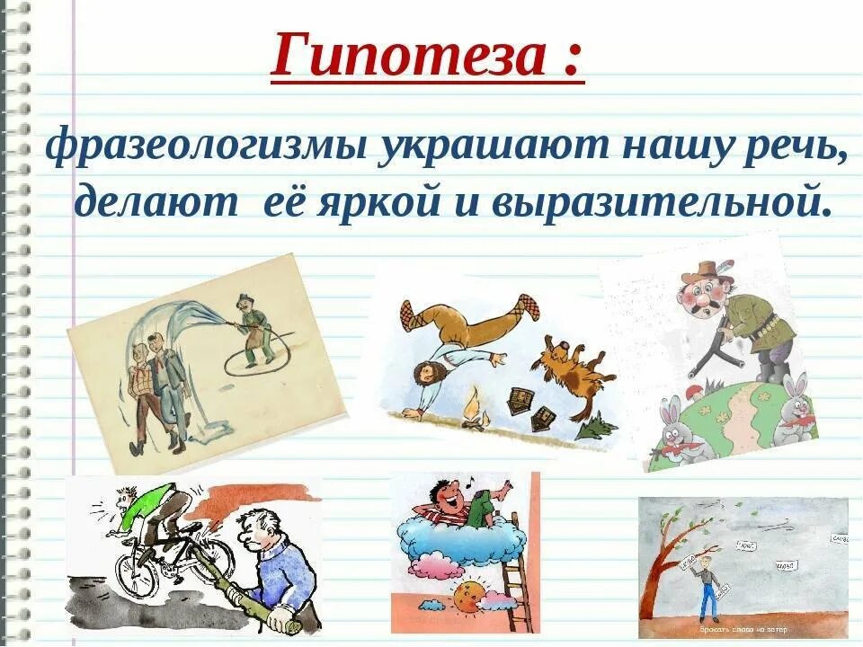 Богатство фразеологизмов. Иллюстрация к фразеологизму. Интересные фразеологизмы. 5 Фразеологизмов. Рисунок на тему фразеологизмы.