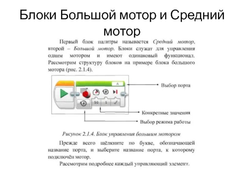 К каким портам подключаются моторы. Блок средний мотор. Большой мотор ev3 распиновка. Мотор средний Информатика.