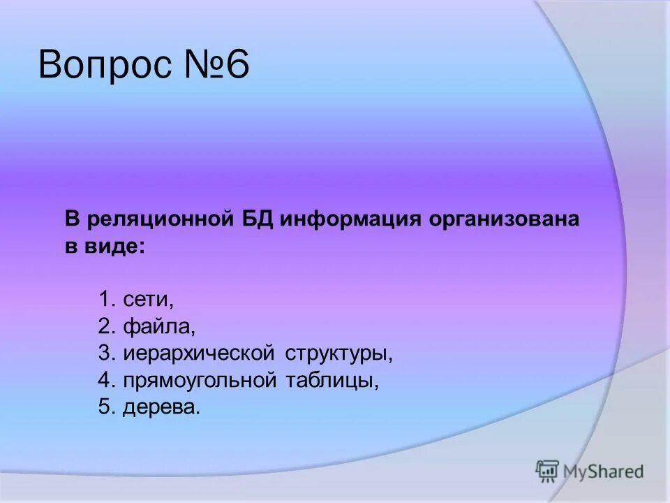 В реляционной базе данных информация организована в виде. Технология хранения поиска и сортировки бд. Информация организована в виде прямоугольной таблицы. Информация организована в виде прямоугольной таблицы. Информация организована в виде прямоугольной таблицы.
