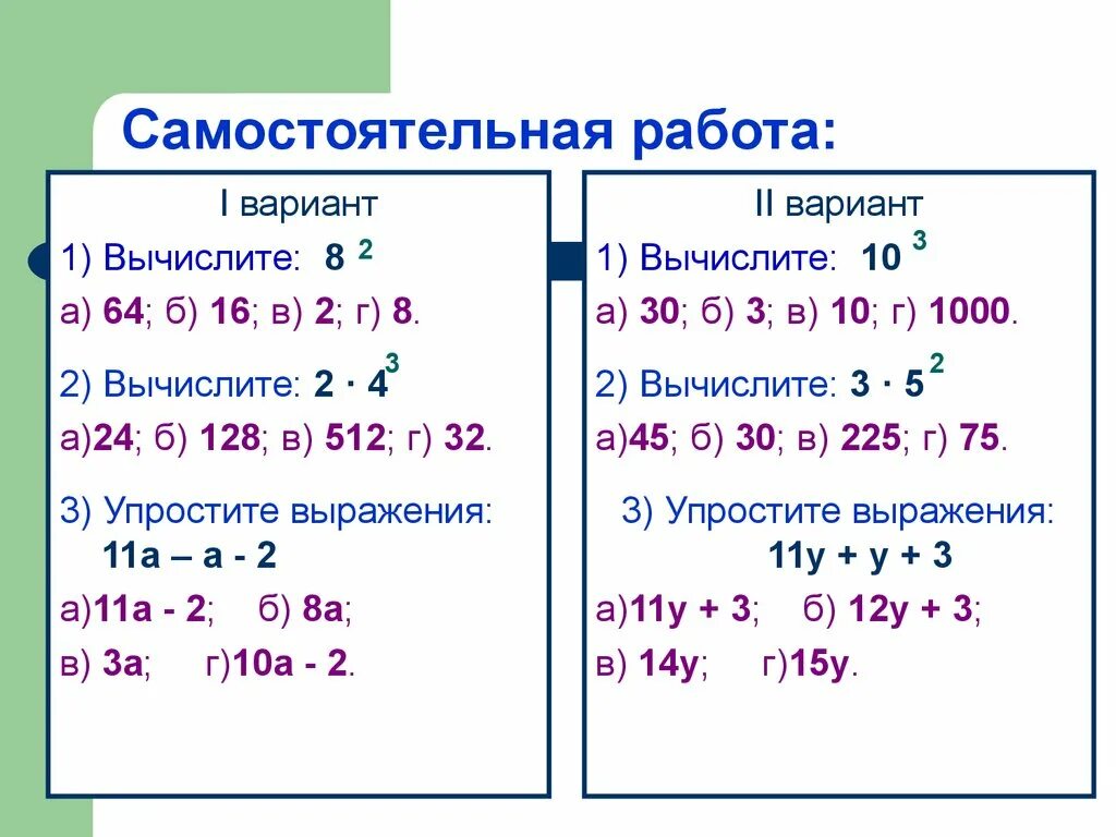 Примеры степеней 5 класс. Степень числа 5 класс примеры для решения. Степень числа задания 5кл. Степень числа математика 5 класс. Степень числа 5 класс самостоятельная.