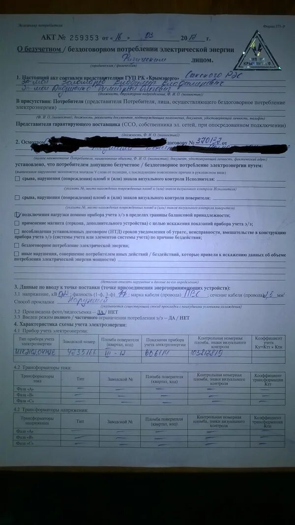 Акт о нарушении потребления электроэнергии. Протокол 20. 1. Акт безучетного потребления электроэнергии 442 форма. Образец заполнения акта безучетного потребления электроэнергии.