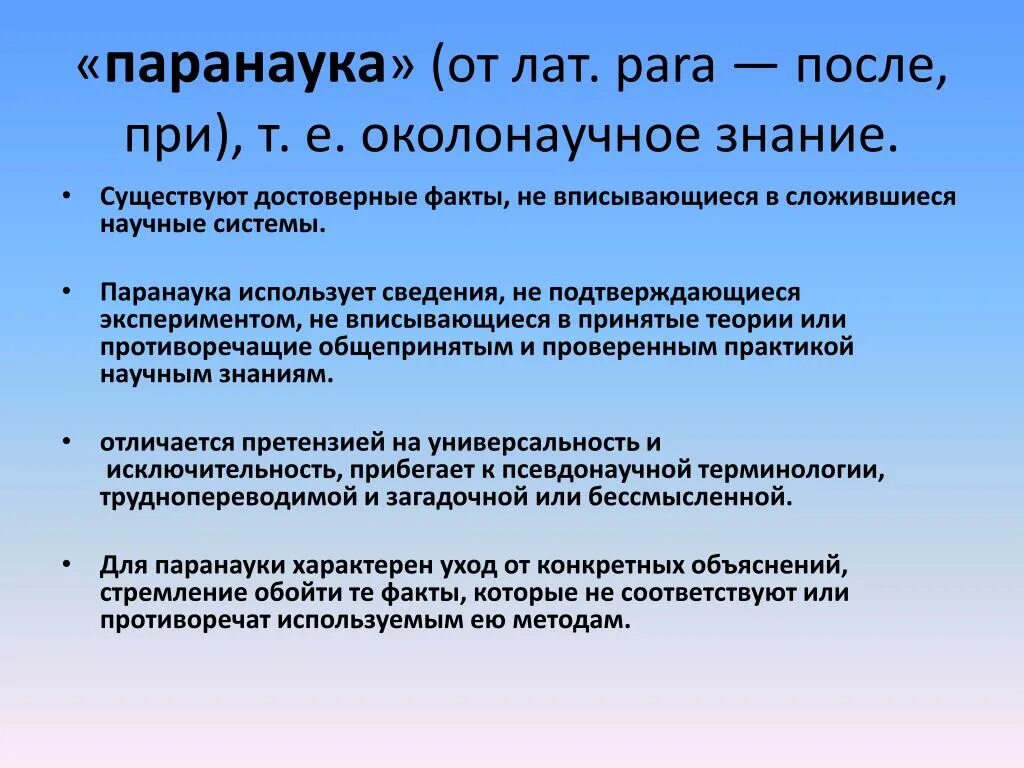 Паранаучное познание примеры. Примеры паранаучноек познания. Особенности паранаучного знания. Паранаука это в обществознании.