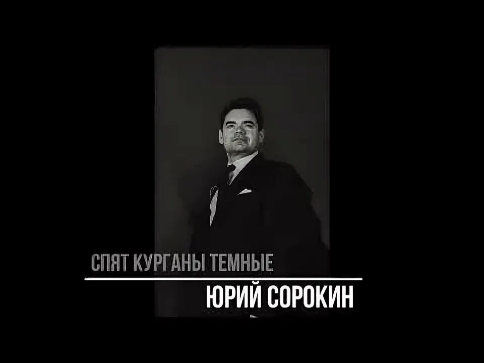 Спят Курганы тёмные. Футболка спят Курганы темные. Спят Курганы тёмные Мем. Спят курганы текст песни