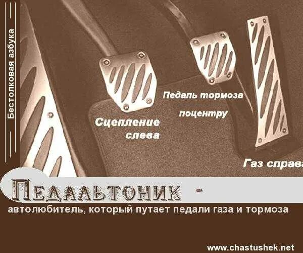 Педаль тормоза в автомобиле. Перепутал газ и тормоз. Где газ и тормоз. Газ тормоз сцепление. Перепутал газ и тормоз.