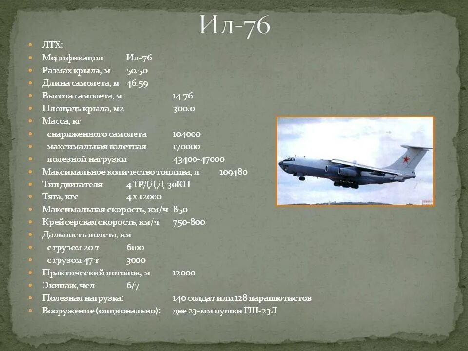 Сколько вес самолет. Ил 76 летно технические характеристики. Летно технические характеристики самолета ил 76. Максимальная Взлетная масса самолета ил76.