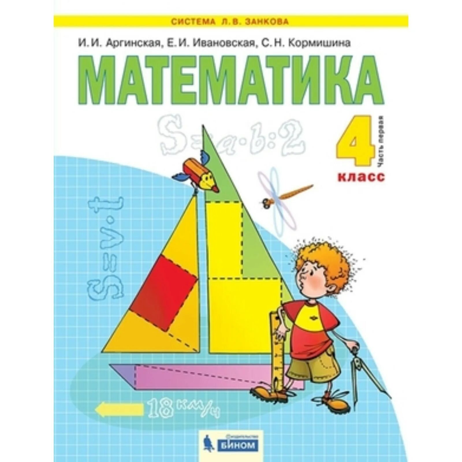 Аргинская, е. Е. Математика аргинская ивановская кормишина 4 класс е уроки. В. Математика четвертый класс учебник аргинская ивановская.