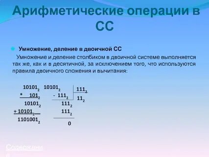 Операции умножения или деления