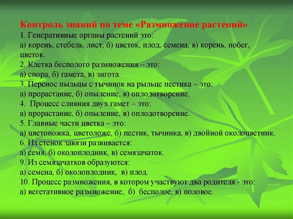 В чем отличие опыления от оплодотворения. Размножение с оплодотворением. Проверочная работа по теме размножение растений. Вопросы по теме размножение. Тест питание дыхание