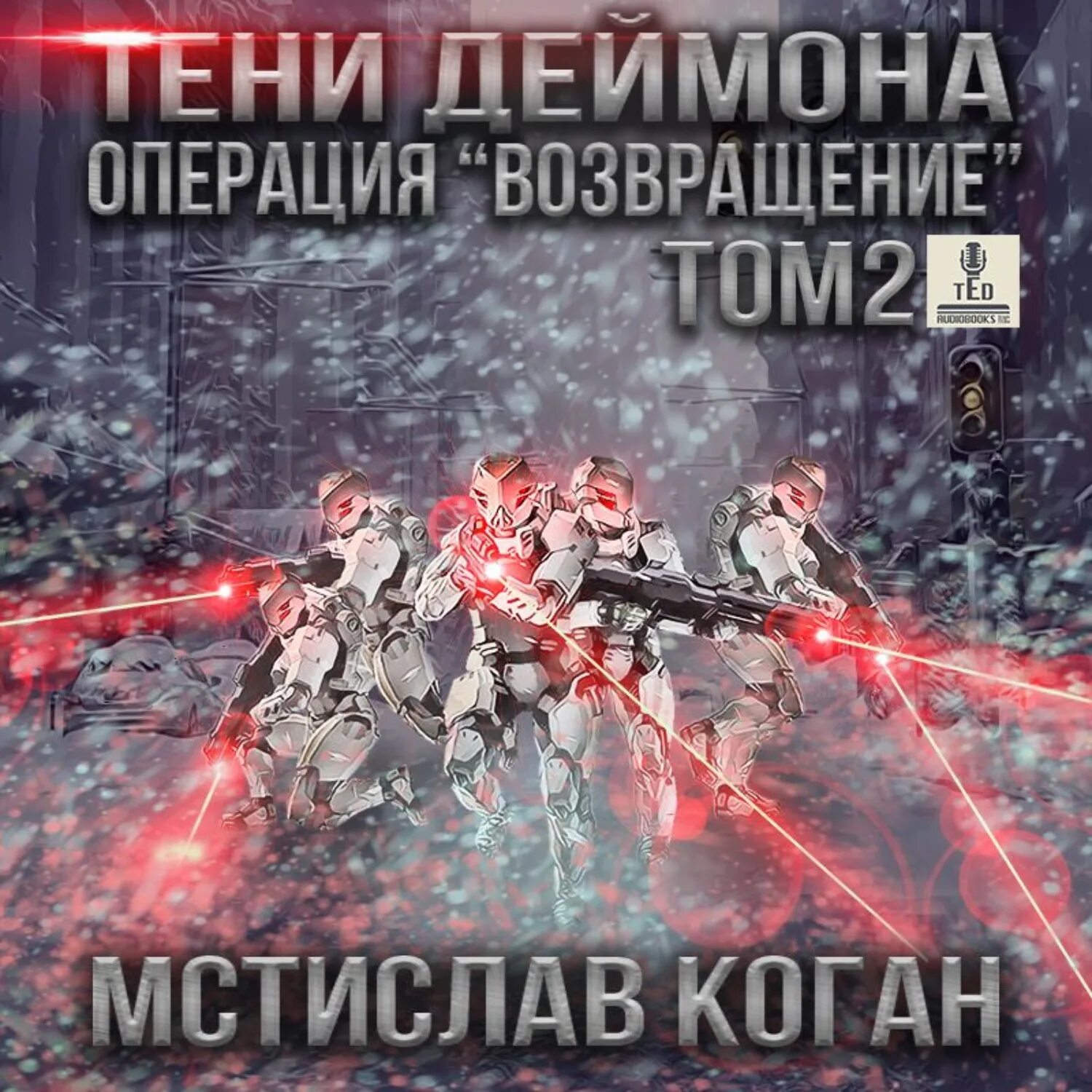 Читать коган игра не для слабых. Операция «возвращение». коган возвращение. аудиокнига боевик. цифровая аудиокнига боевики.