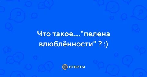 Возьми меня пеленой