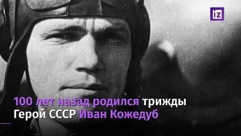 Кто такой и н кожедуб