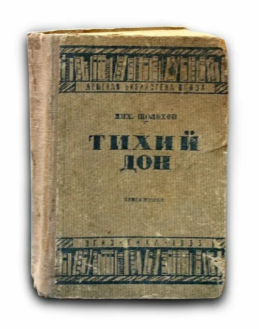 Шолохов тихий Дон 1928. Шолохов тихий Дон первое издание.