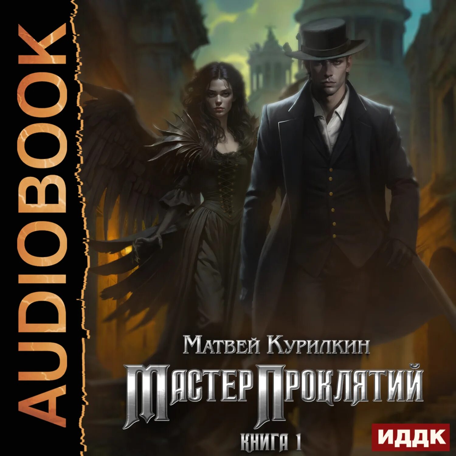 Мастер снов желязны. Долина проклятий книга. Аудиокнига мастер проклятий 3. Мастер проклятий арт. Аудиокнига мастер проклятий 3.