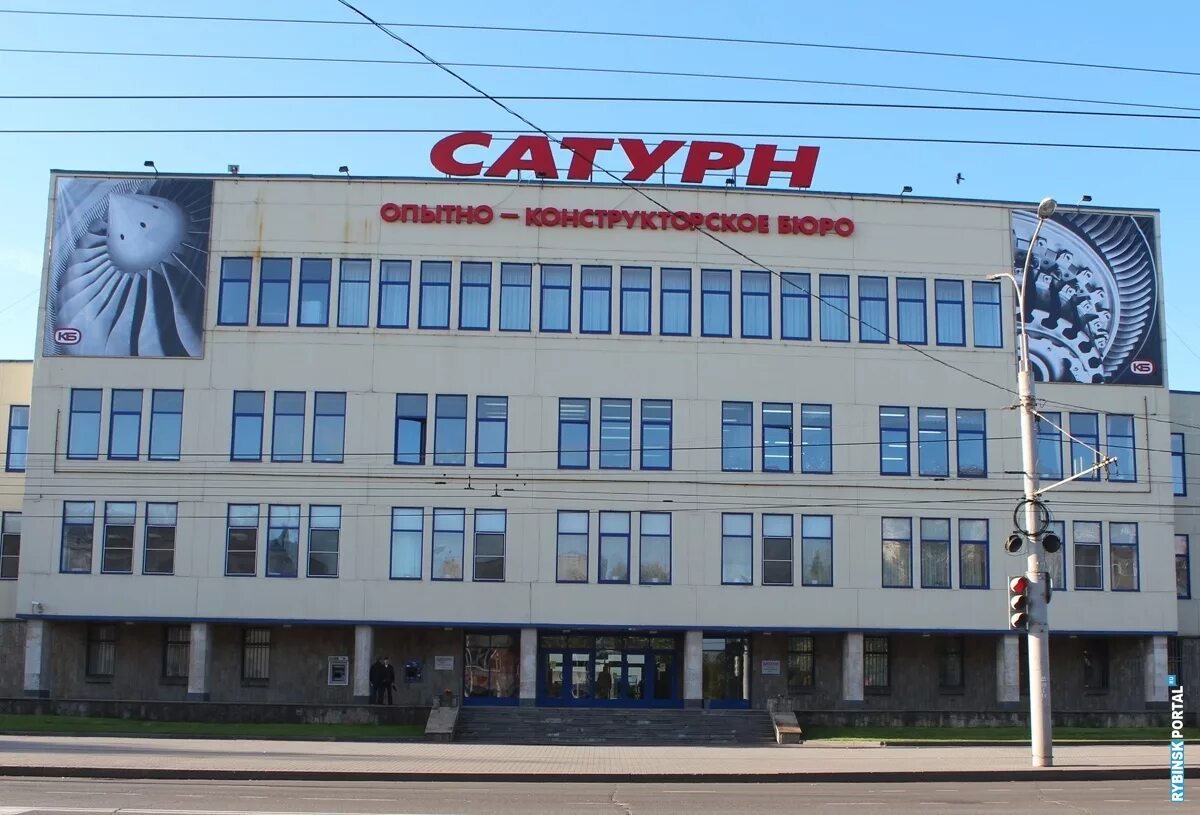 Сайт сатурн рыбинск. Завод Сатурн Рыбинск. НПО Сатурн Рыбинск. ОДК Сатурн Рыбинск. Конструкторское бюро Рыбинск Сатурн.