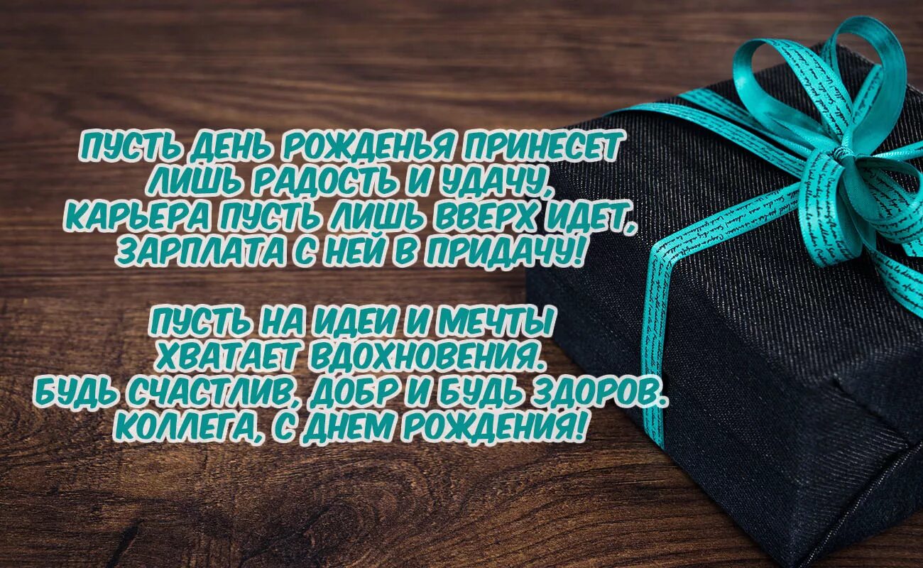 С днем рождения коллеге. Поздравление м днем рождения коллеге. Поздравление с днём рождения мужчине коллеге. С днём рождения мужчине колл. Картинка с днем рождения мужчине со смыслом