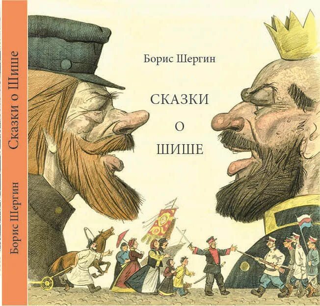 Произведения шергина 3 класс. Иллюстрации Бориса Шергина. Шиш Московский Шергин.