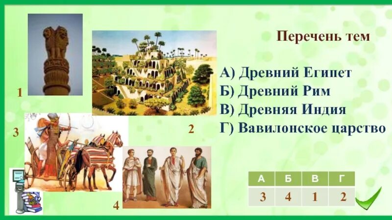 Перечень тем древний египет вавилонское царство. Перечень тем древний египет древняя индия вавилонское царство. перечень тем а)  древний египет в)  вавилонское царство. вавилонское царство древняя индия. древний египет древний рим древняя индия вавилонское царство.