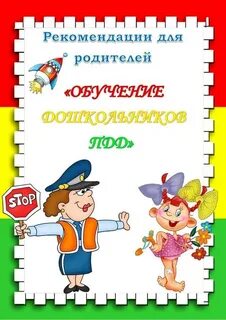 Картинки по пдд для родителей