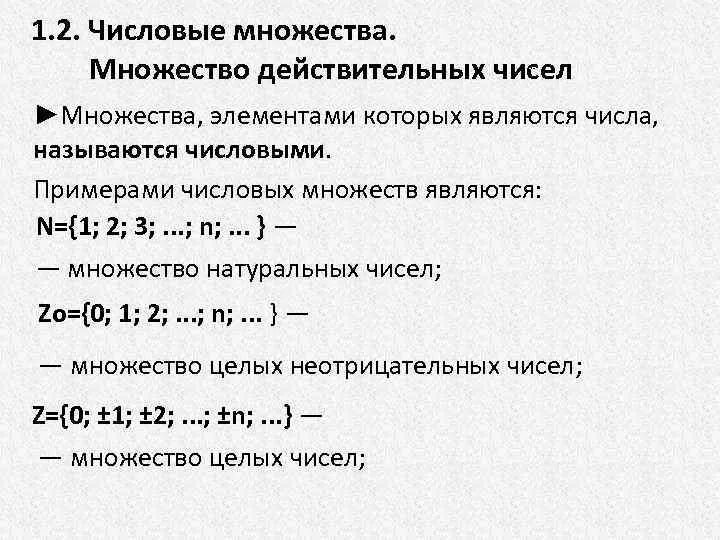 Вещественные множества. Множества дейсвительныхчисел. Множество действительных чисел. Числовые множества. Множество вещественных (действительных) чисел..