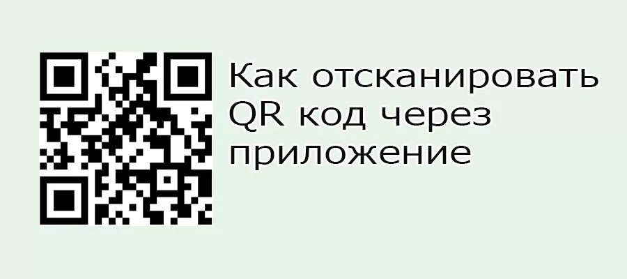 Пиар коды. Сканируй QR код. Как выглядит пиар код. QR код на телефоне.