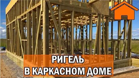 Ригель в доме