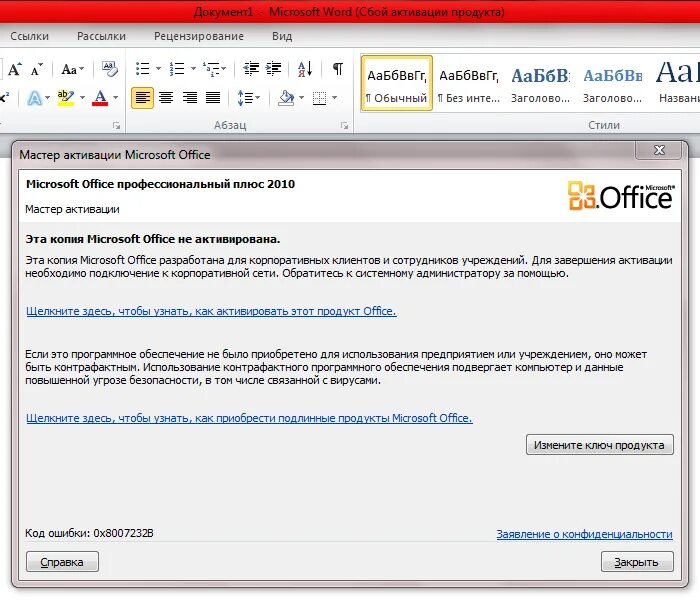 Окно активации Microsoft Office 2010. Активация ворд. Активация Майкрософт ворд. Microsoft Office сбой активации.