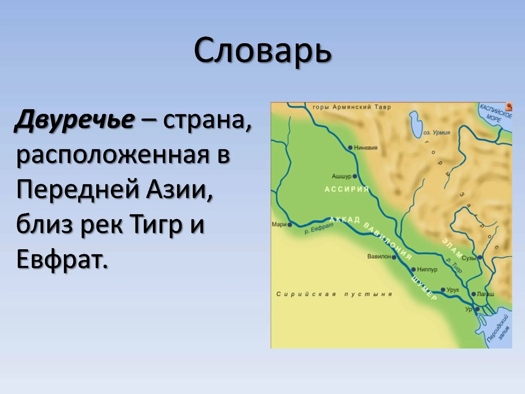 Древняя Месопотамия Междуречье , Двуречье ) 5 класс. Древнее Двуречье 5 класс история. Исток и Устье реки Евфрат. Тигр и Евфрат древний Вавилон. Возникновение первых государств в двуречье 5