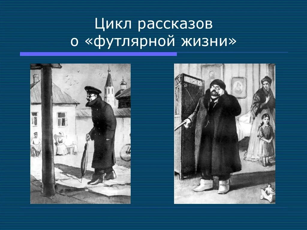 Встречали ли вы в жизни футлярных людей. Цикл рассказов о футлярной жизни. Трагикомедия футлярной жизни. Футлярный образ жизни человек в футляре. Изображение «футлярной жизни».