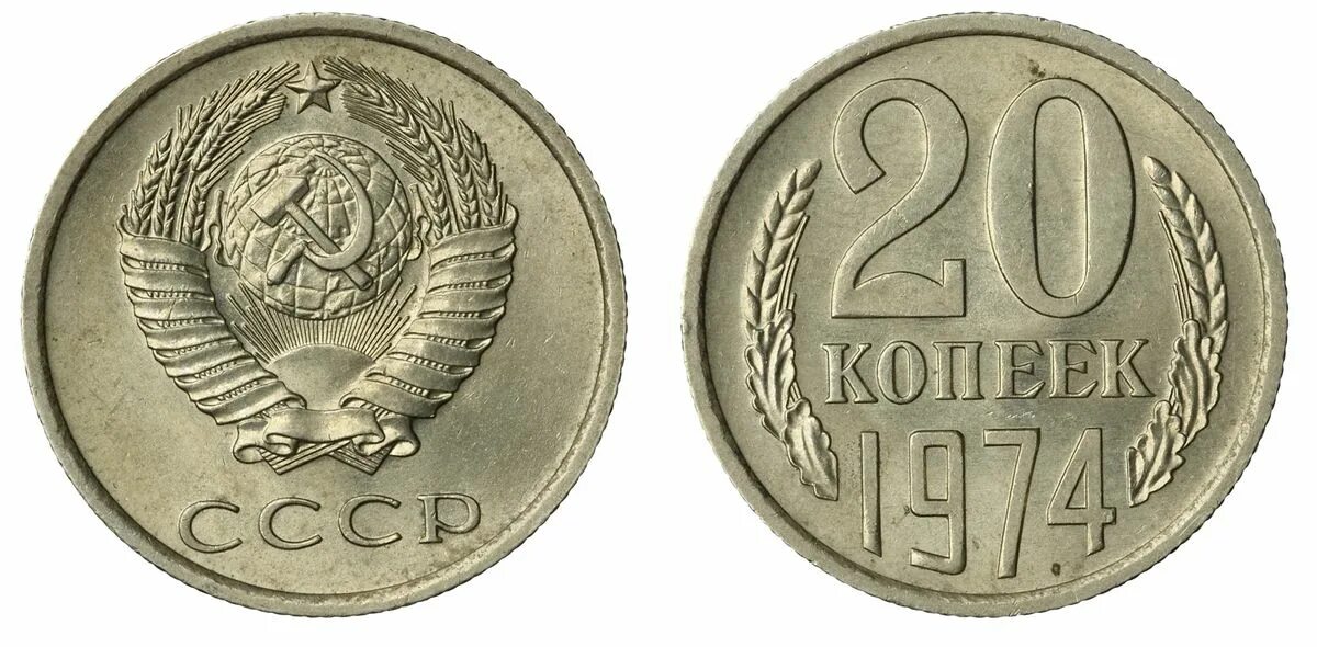 5 копеек 20. Монеты СССР 10 копеек с 1961-1991. 15 Копеек 1974. Монета СССР 20 копеек 1961 год. 20 Копеек 1958.