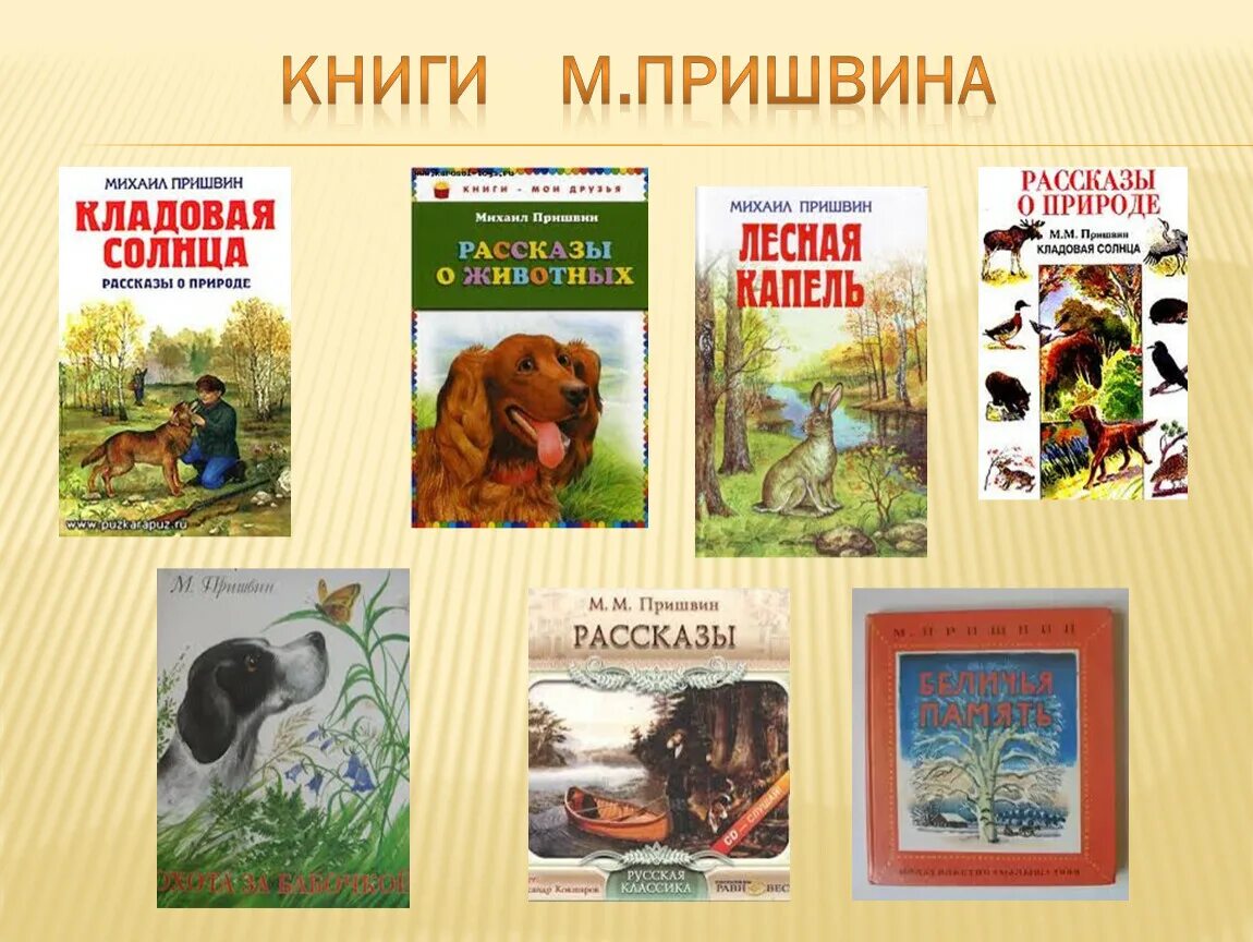 Писатели книг о животных. М пришвин произведения 2 класс. Пришвин для детей 2 класса. Рассказ м Пришвина о природе. Пришвин список произведений для детей.