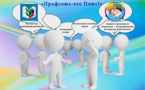 Нужны ли профсоюзы