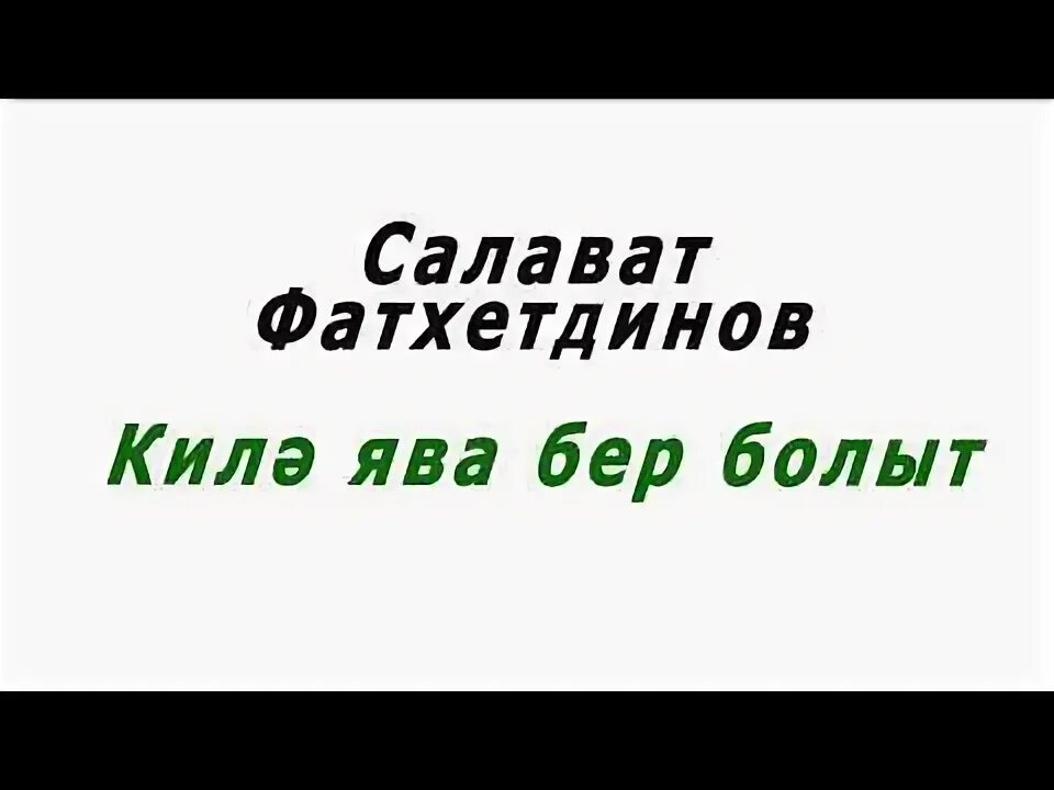 Салават фатхетдинов туган кон. Киля ява бер болот. киля ява салават фатхетдинов. салават фатхетдинов килэ ява текст. килэ ява бер болыт текст песни на татарском.