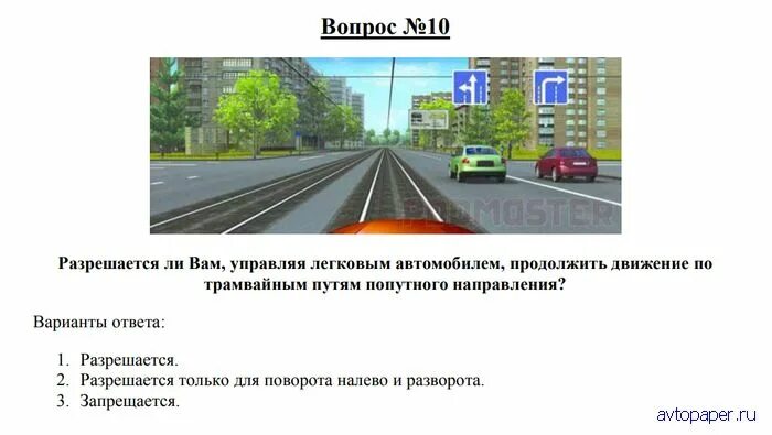 Ехать по трамвайным путям. Разрешается ли движение по трамвайным путям. Билеты ПДД С трамвайными путями. Движение по путям попутного направления. ПДД трамвайные пути попутного направления.