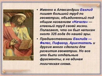 Презентация евклид 7 класс