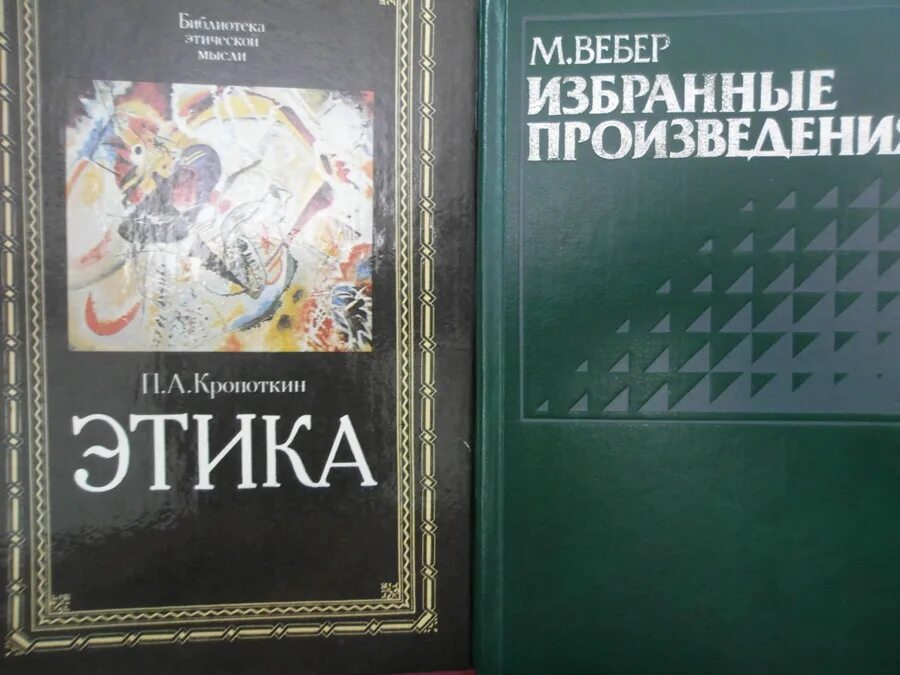 Вебер избранные произведения. Вебер избранные произведения 1990. М Вебер избранные произведения. Кропоткин этика. Макс Вебер избранные произведения.