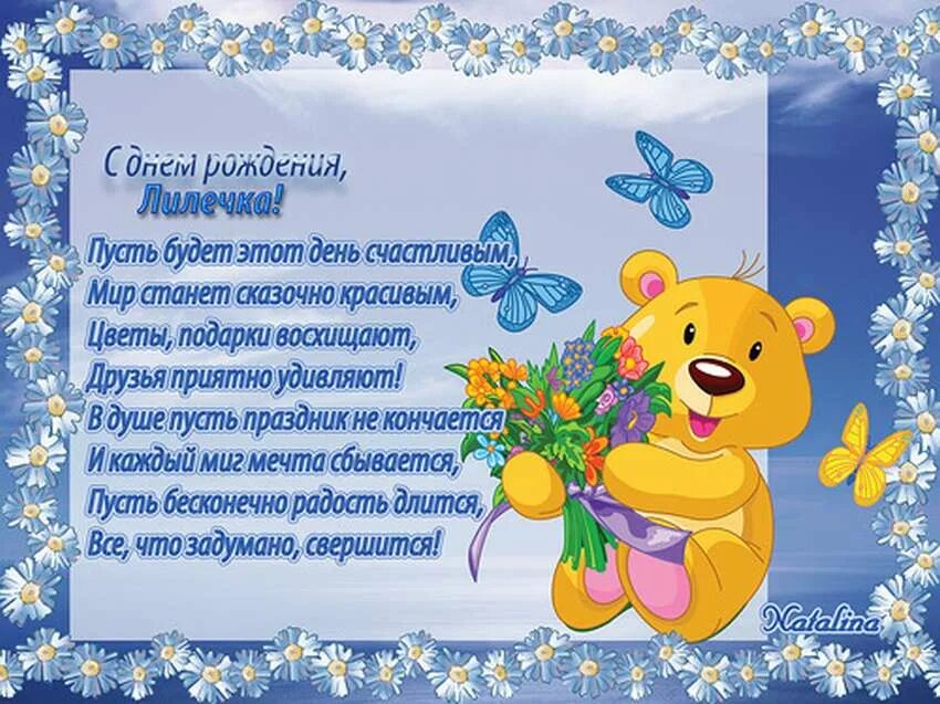Поздравления с рождением в стихах картинки. Поздравить лилию с днем рождения. Поздравления с днём рождения Лиля. Открытки с днём рождения лилии. С днём рождения Лилия красивые поздравления.