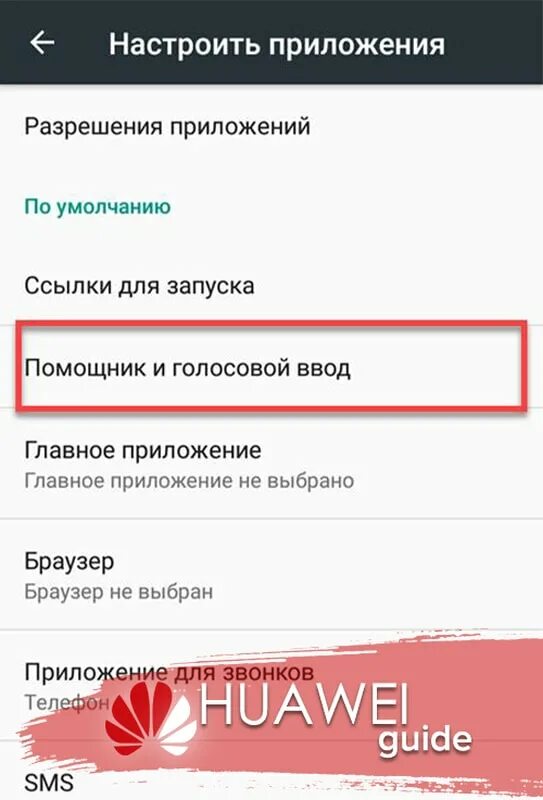 Как выключить голосовой помощник на Хуавей. Отключить голосовой помощник на Хуавей. Как отключить голосовой помощник на хонор. Как убрать голосового помощника на андроид Хуавей. Телефон хонор голосовой помощник