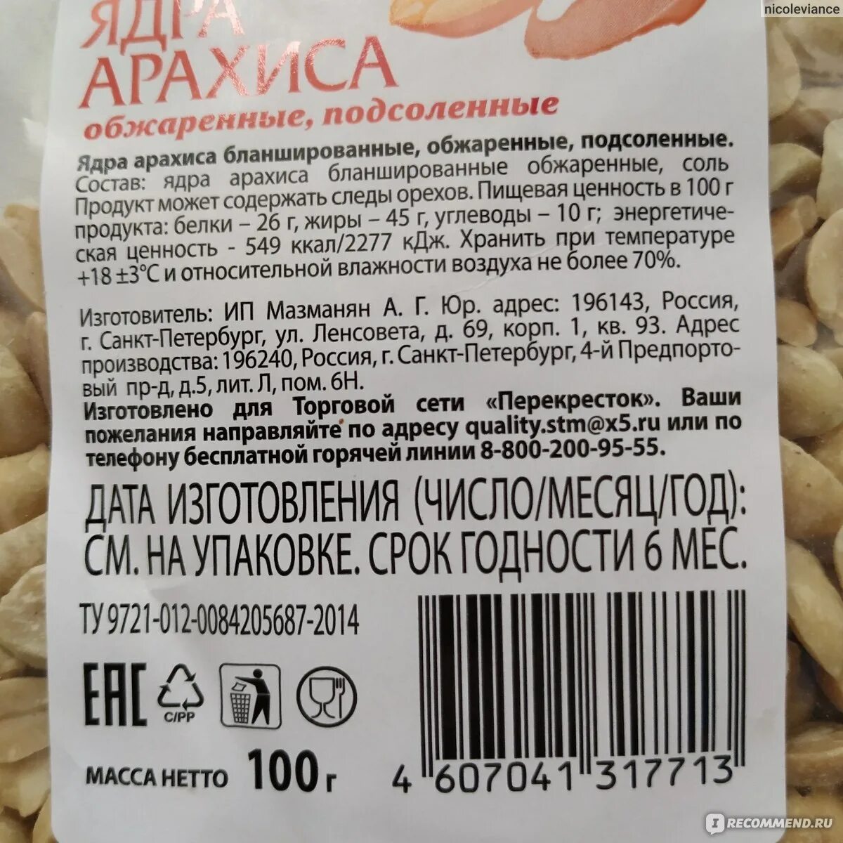 Сколько калорий в арахисовой. Арахис жареный калорийность на 100 грамм. Арахис соленый калорийность. Соленые орешки калорийность. Арахис жареный соленый калорийность.
